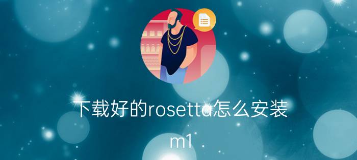 下载好的rosetta怎么安装 m1 mackbook air怎么玩魔兽？